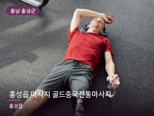 충남 홍성군 홍성읍 마사지 골드중국전통마사지 — 운동 후 회복