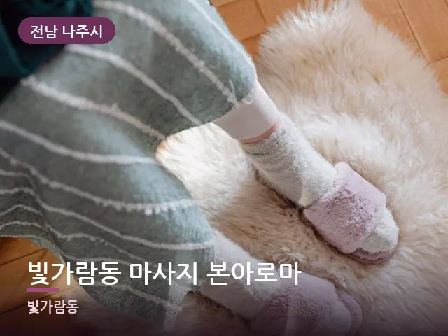 전남 나주시 빛가람동 마사지 본아로마 — 객실 슬리퍼