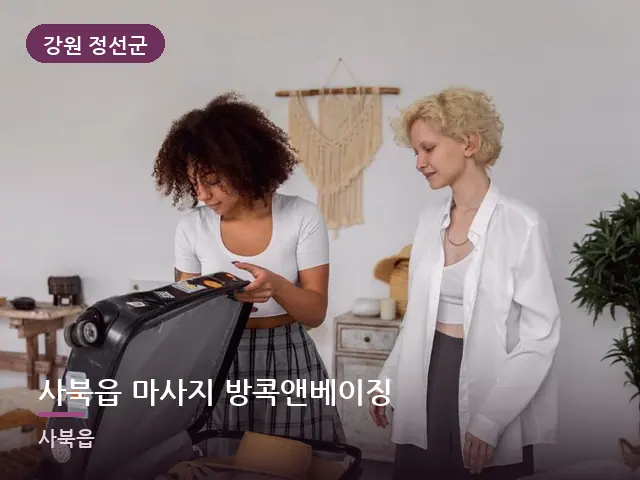 강원 정선군 사북읍 마사지 방콕앤베이징 — 객실의 여행 가방