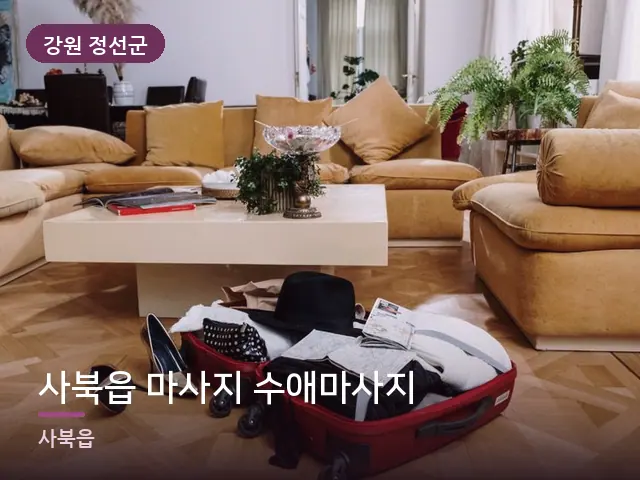 강원 정선군 사북읍 마사지 수애마사지 — 객실의 여행 가방