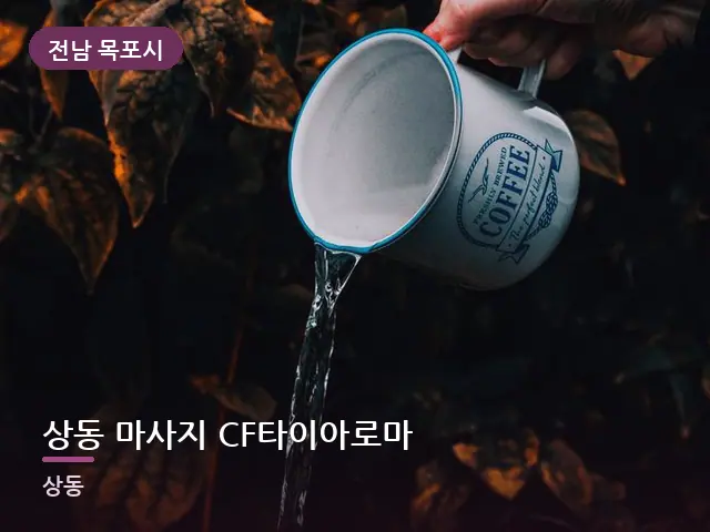 전남 목포시 상동 마사지 CF타이아로마 — 오일을 붓는 손