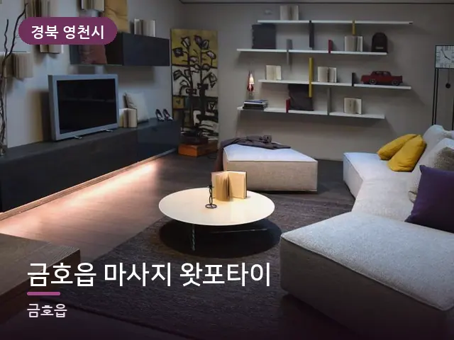 경북 영천시 금호읍 마사지 왓포타이 — 저녁 거실 풍경