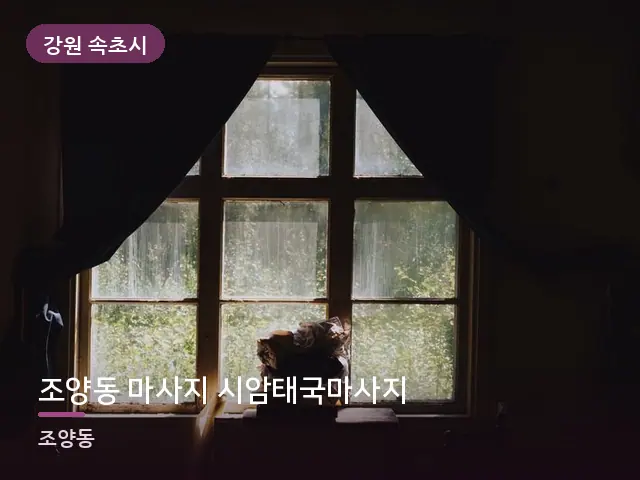 강원 속초시 조양동 마사지 시암태국마사지 — 아침 빛이 드는 방