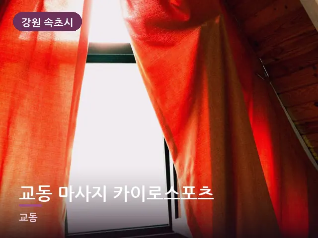강원 속초시 교동 마사지 카이로스포츠 — 아침 빛이 드는 방