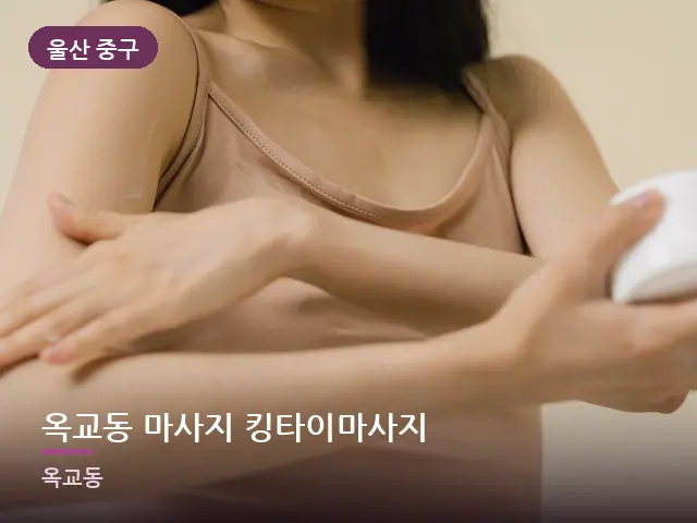 울산 중구 옥교동 마사지 킹타이마사지 — 바디 오일 관리