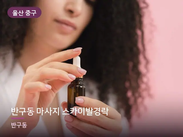 울산 중구 반구동 마사지 스카이발경락 — 바디 오일 관리