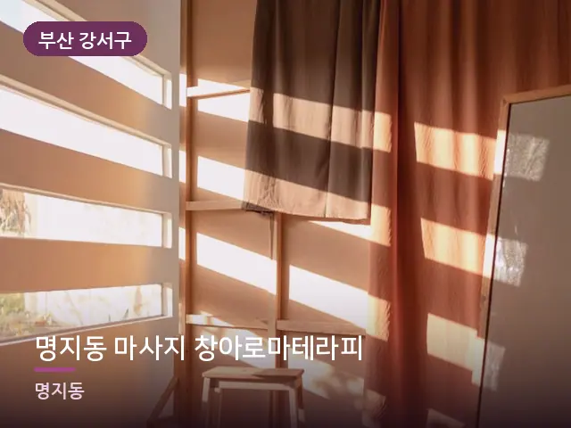부산 강서구 명지동 마사지 창아로마테라피 — 아침 빛이 드는 방