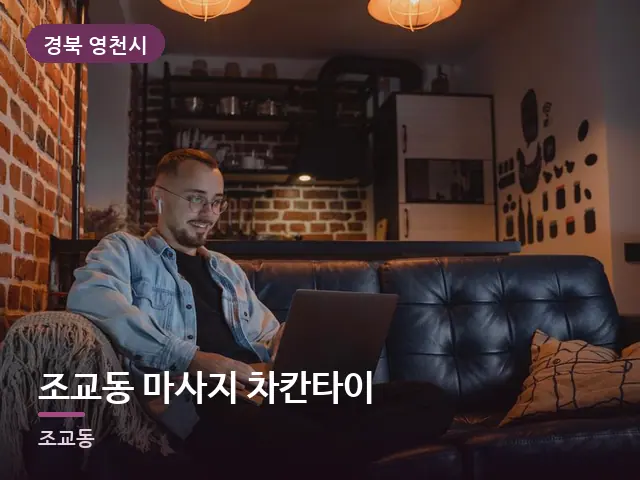 경북 영천시 조교동 마사지 차칸타이 — 저녁 거실 풍경