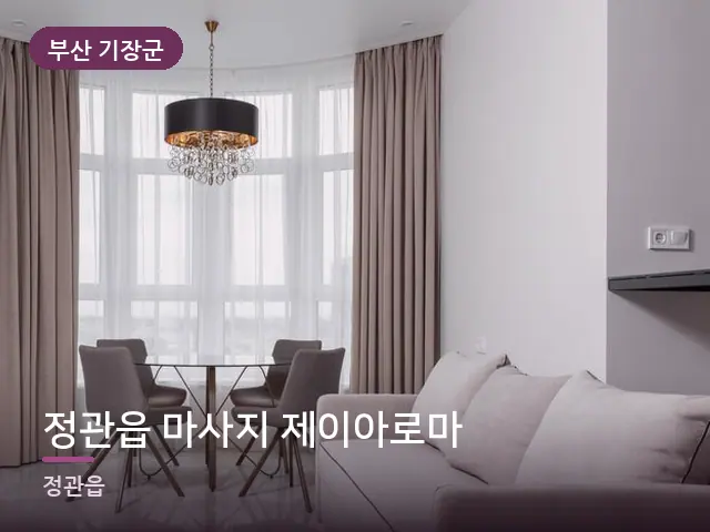 부산 기장군 정관읍 마사지 제이아로마 — 아파트 실내