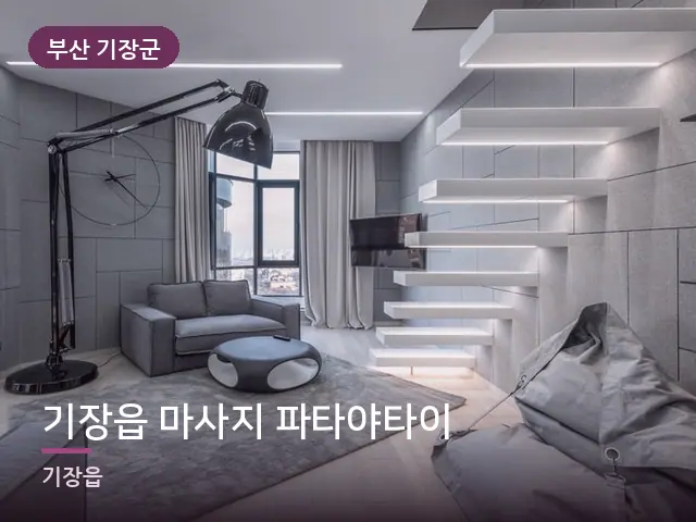 부산 기장군 기장읍 마사지 파타야타이 — 아파트 실내