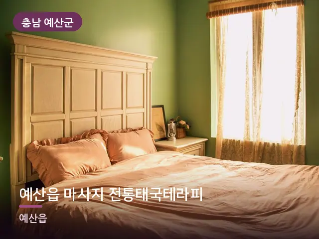 충남 예산군 예산읍 마사지 전통태국테라피 — 조용한 침실 공간