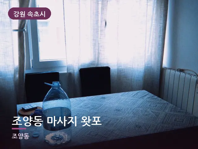 강원 속초시 조양동 마사지 왓포 — 아침 빛이 드는 방
