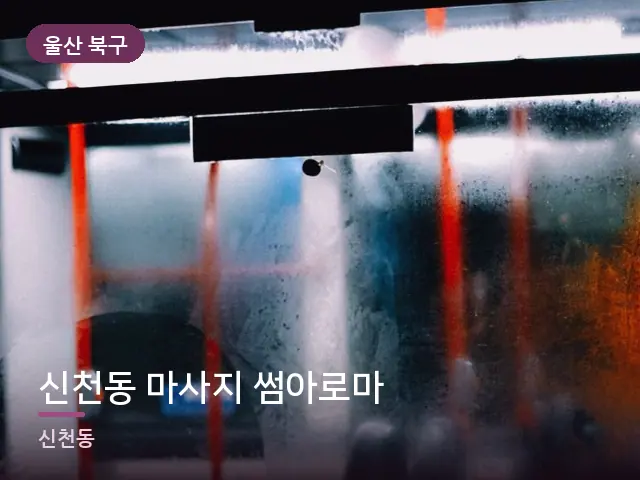 울산 북구 신천동 마사지 썸아로마 — 창밖 야경