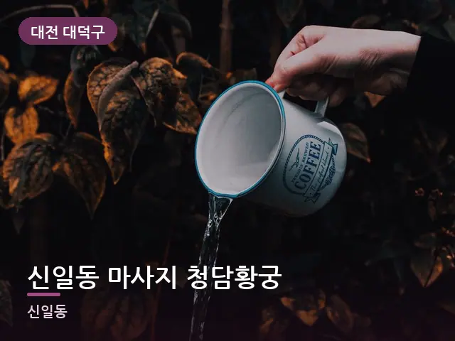 대전 대덕구 신일동 마사지 청담황궁 — 오일을 붓는 손