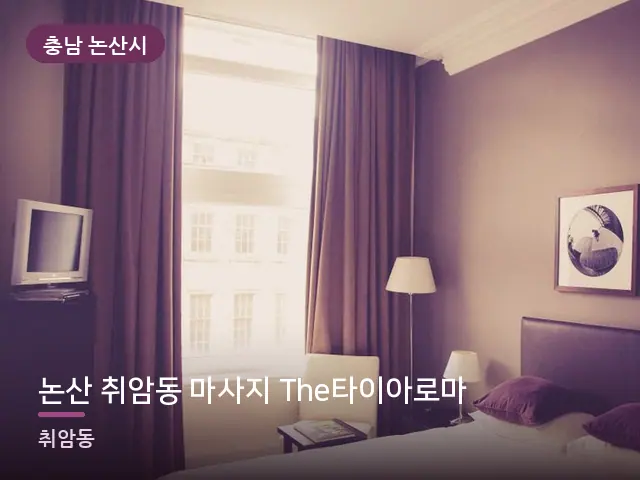 충남 논산시 논산 취암동 마사지 The타이아로마 — 정돈된 객실 침구