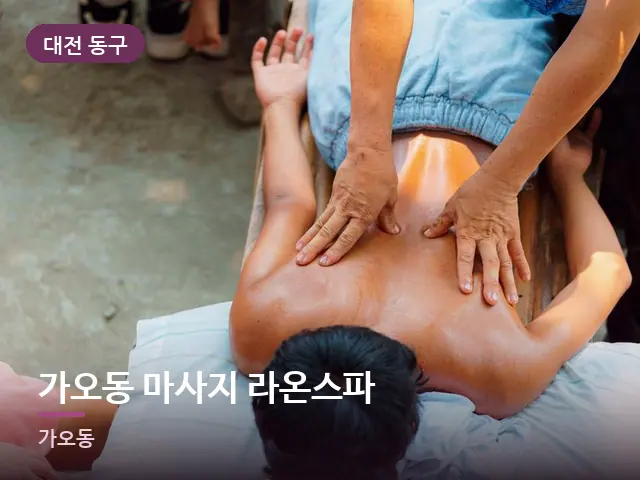 대전 동구 가오동 마사지 라온스파 — 이동식 마사지 베드