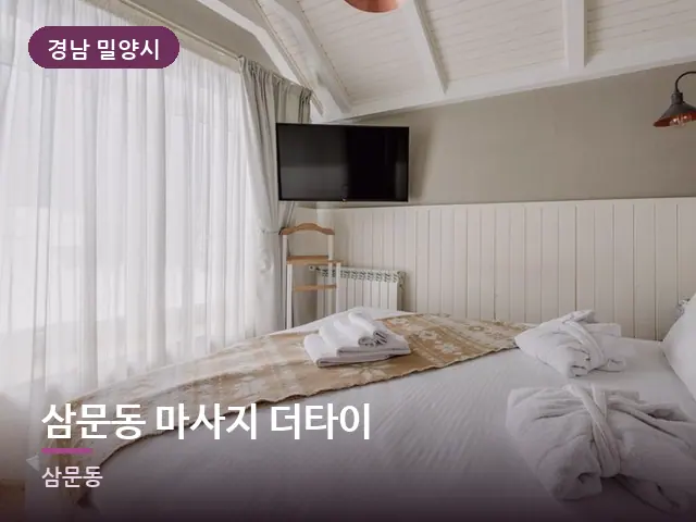 경남 밀양시 삼문동 마사지 더타이 — 정돈된 객실 침구