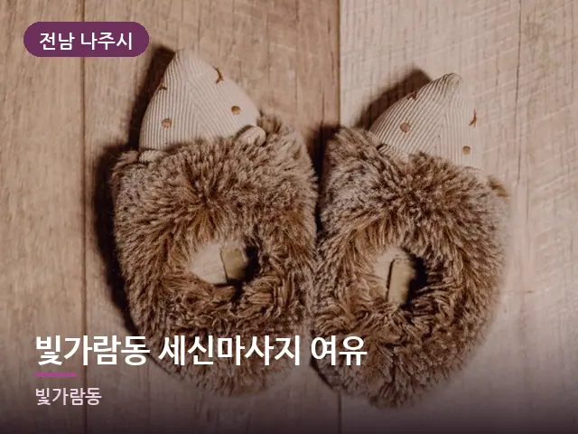 전남 나주시 빛가람동 세신마사지 여유 — 객실 슬리퍼