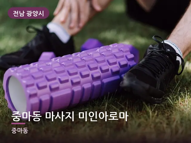 전남 광양시 중마동 마사지 미인아로마 — 운동 후 회복