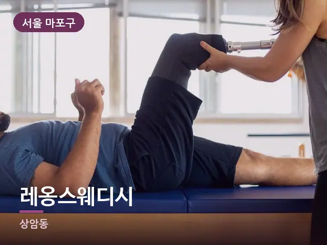 서울 마포구 레옹스웨디시 — 운동 후 회복