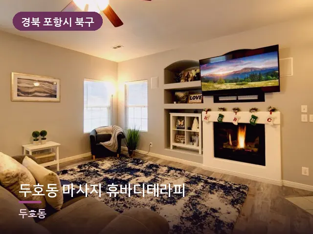 경북 포항시 북구 두호동 마사지 휴바디테라피 — 저녁 거실 풍경