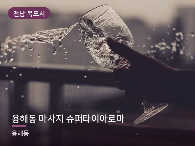 전남 목포시 용해동 마사지 슈퍼타이아로마 — 오일을 붓는 손