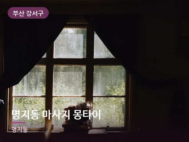 부산 강서구 명지동 마사지 몽타이 — 아침 빛이 드는 방