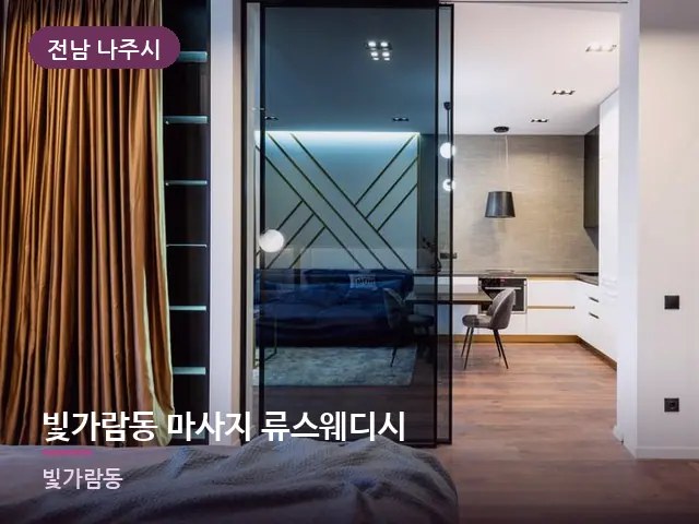 전남 나주시 빛가람동 마사지 류스웨디시 — 원룸 공간