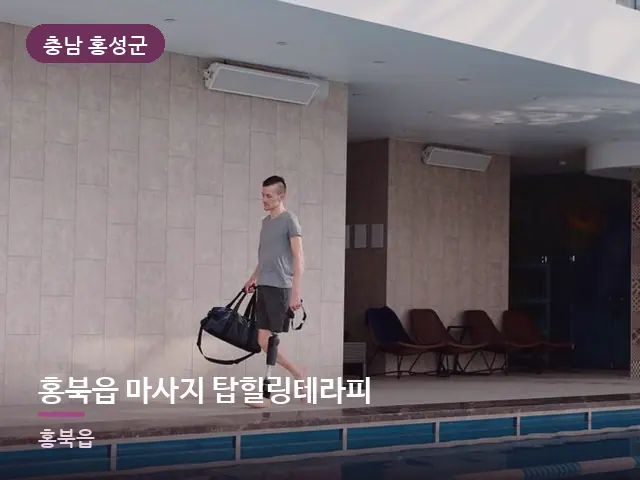 충남 홍성군 홍북읍 마사지 탑힐링테라피 — 운동 후 회복