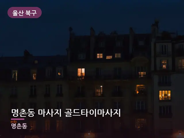 울산 북구 명촌동 마사지 골드타이마사지 — 창밖 야경