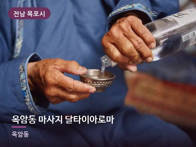 전남 목포시 옥암동 마사지 달타이아로마 — 오일을 붓는 손