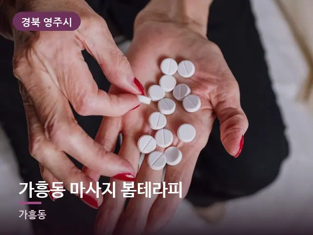 경북 영주시 가흥동 마사지 봄테라피 — 어르신 관리
