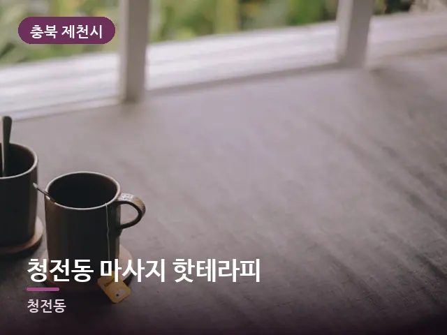 충북 제천시 청전동 마사지 핫테라피 — 휴식 중의 차