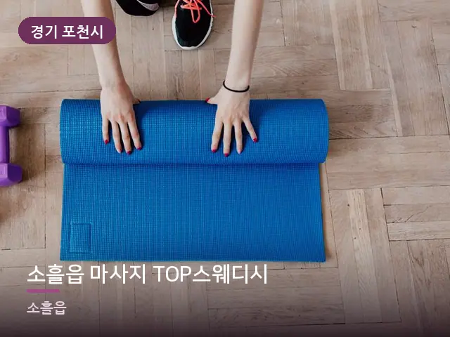 경기 포천시 소흘읍 마사지 TOP스웨디시 — 집 안의 매트