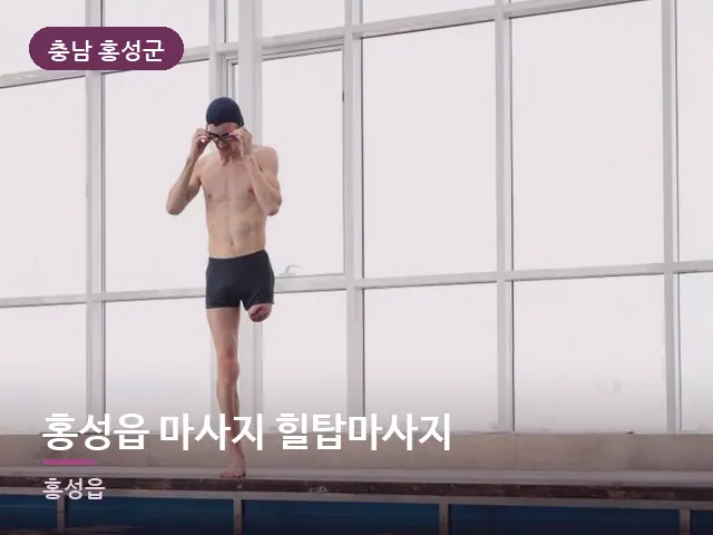 충남 홍성군 홍성읍 마사지 힐탑마사지 — 운동 후 회복