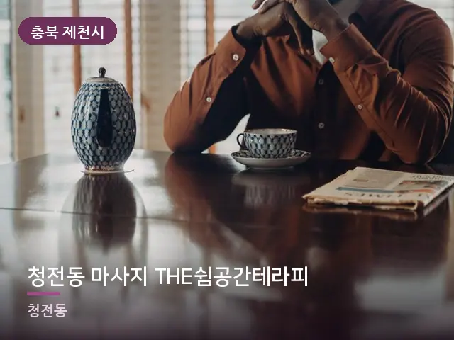충북 제천시 청전동 마사지 THE쉼공간테라피 — 휴식 중의 차