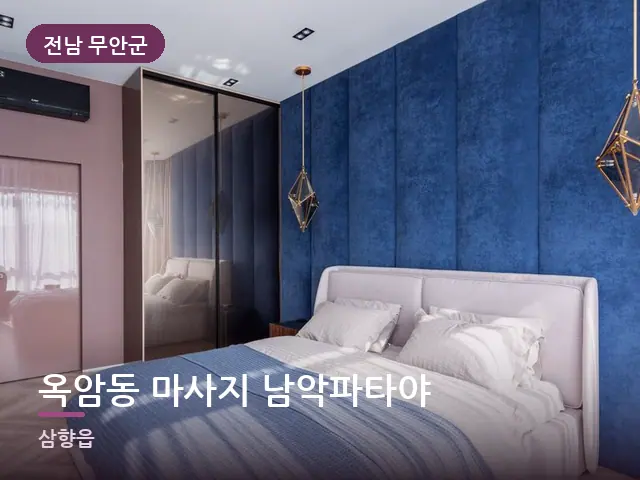 전남 무안군 옥암동 마사지 남악파타야 — 조용한 침실 공간