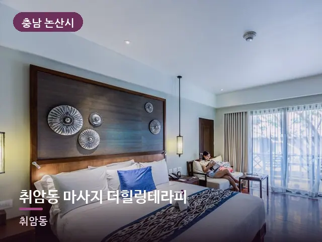 충남 논산시 취암동 마사지 더힐링테라피 — 정돈된 객실 침구