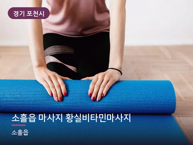 경기 포천시 소흘읍 마사지 황실비타민마사지 — 집 안의 매트
