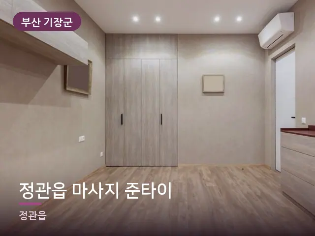 부산 기장군 정관읍 마사지 준타이 — 아파트 실내
