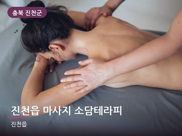 충북 진천군 진천읍 마사지 소담테라피 — 어깨 관리 장면