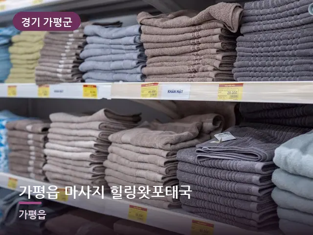 경기 가평군 가평읍 마사지 힐링왓포태국 — 개어 둔 수건