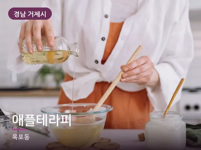 경남 거제시 애플테라피 — 오일을 붓는 손