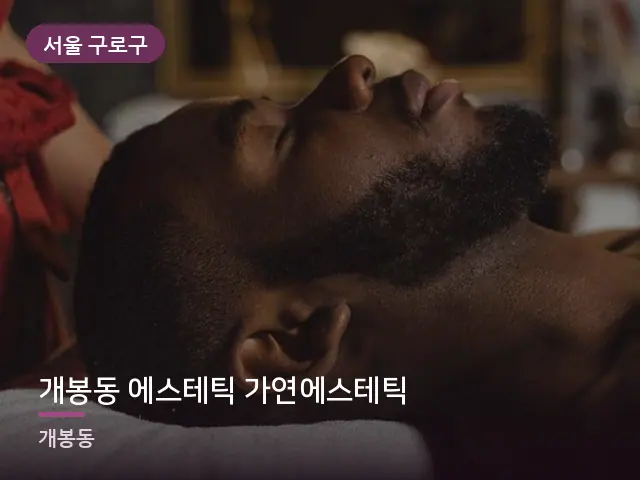 서울 구로구 개봉동 에스테틱 가연에스테틱 — 이동식 마사지 베드