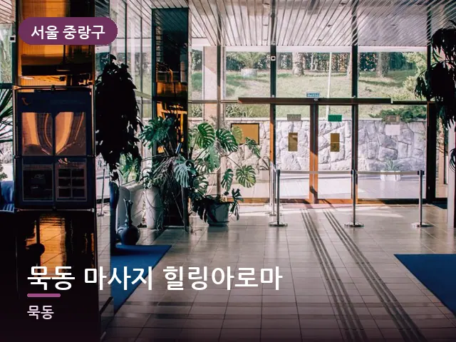 서울 중랑구 묵동 마사지 힐링아로마 — 객실 슬리퍼