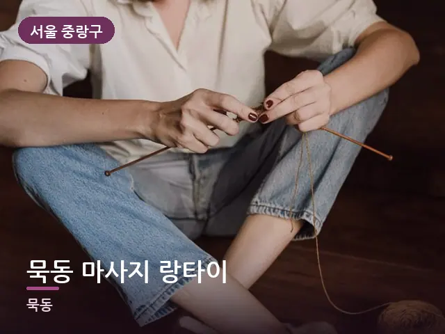 서울 중랑구 묵동 마사지 랑타이 — 객실 슬리퍼