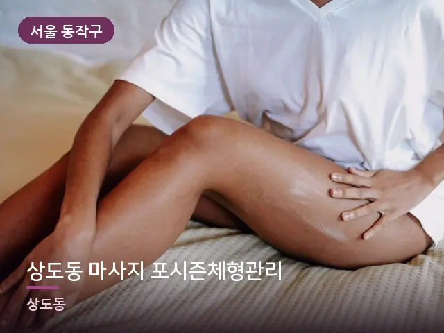 서울 동작구 상도동 마사지 포시즌체형관리 — 다리 관리 장면
