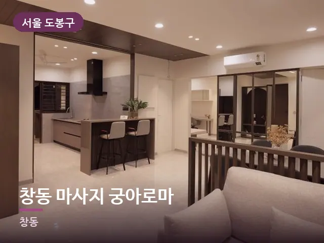 서울 도봉구 창동 마사지 궁아로마 — 아파트 실내