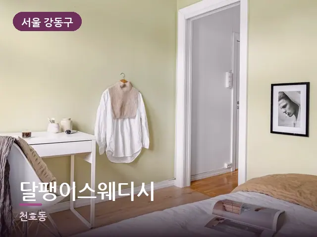 서울 강동구 달팽이스웨디시 — 조용한 침실 공간
