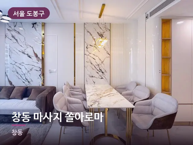 서울 도봉구 창동 마사지 쏠아로마 — 아파트 실내